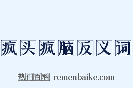 疯头疯脑反义词是什么意思的图片